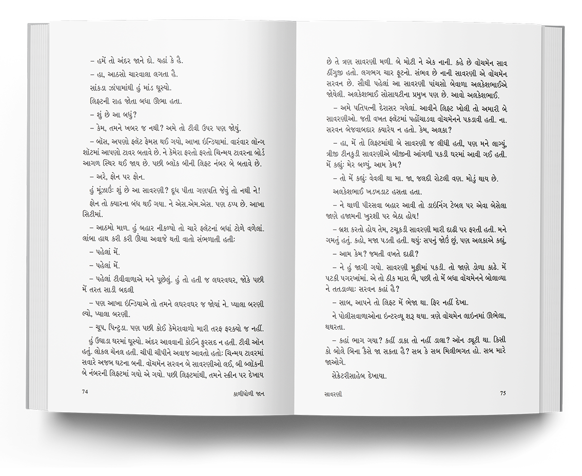 કાળીધોળી જાન